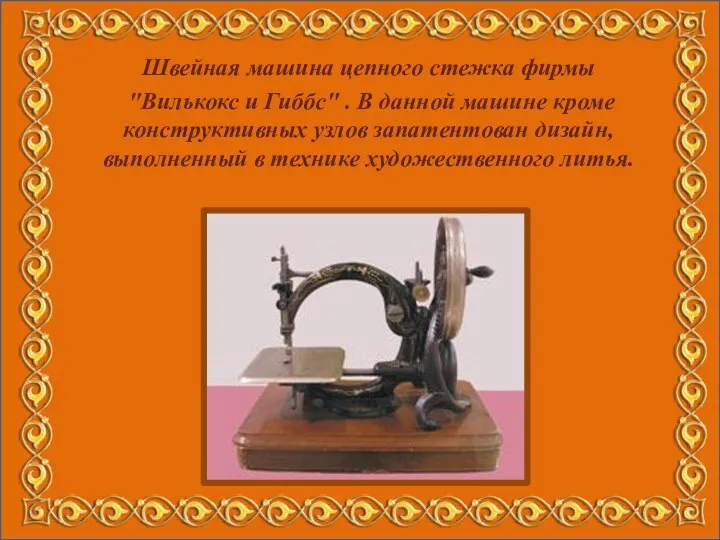 Швейная машина цепного стежка фирмы "Вилькокс и Гиббс" . В