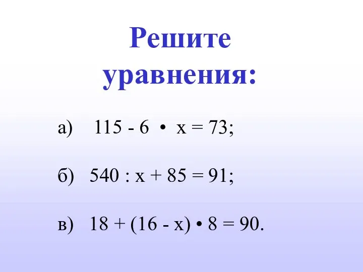 Решите уравнения: а) 115 - 6 • х = 73; б) 540 :