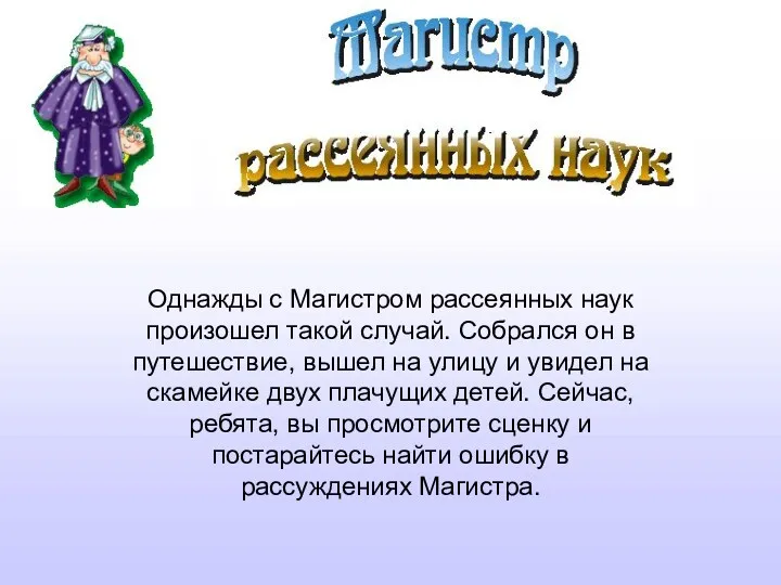 Однажды с Магистром рассеянных наук произошел такой случай. Собрался он в путешествие, вышел