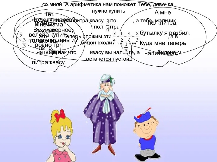 Что случилось? Вы, наверное, потеряли деньги? Нет. Мне мама велела купить ровно три