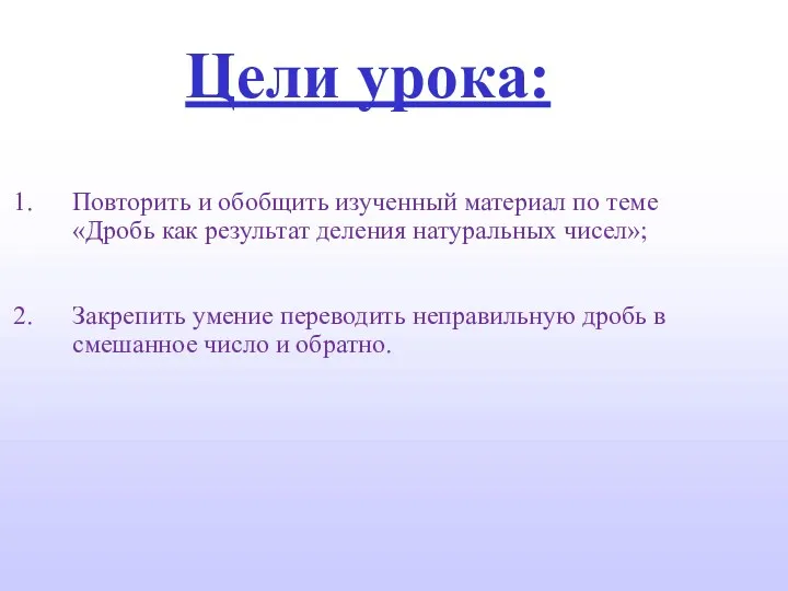 Цели урока: Повторить и обобщить изученный материал по теме «Дробь как результат деления