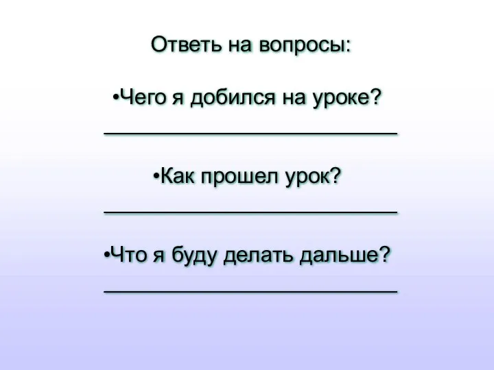 Ответь на вопросы: Чего я добился на уроке? ________________________ Как прошел урок? ________________________