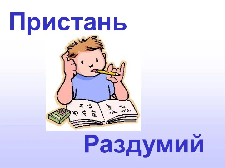 Раздумий Пристань