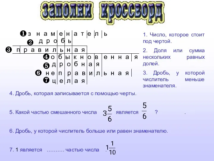 1. Число, которое стоит под чертой. 2. Доля или сумма нескольких равных долей.