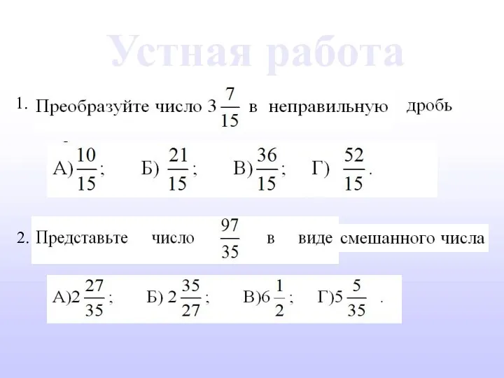 1. 2. Устная работа