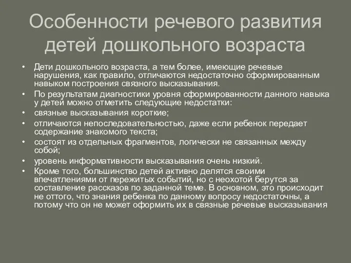 Особенности речевого развития детей дошкольного возраста Дети дошкольного возраста, а