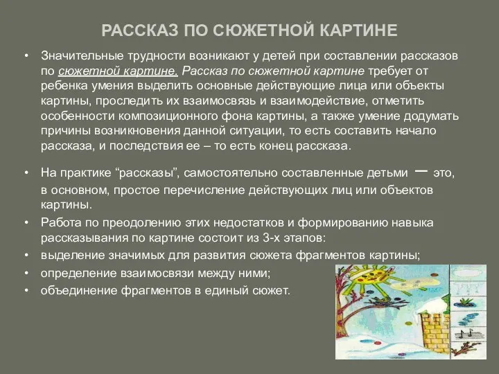 РАССКАЗ ПО СЮЖЕТНОЙ КАРТИНЕ Значительные трудности возникают у детей при