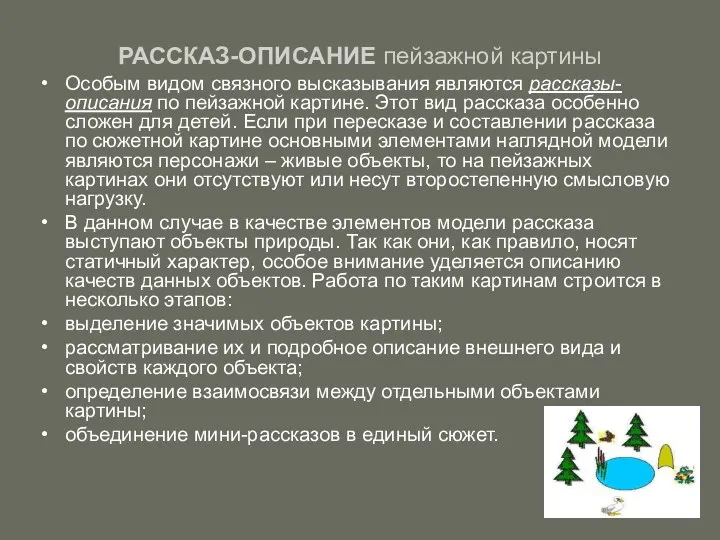 РАССКАЗ-ОПИСАНИЕ пейзажной картины Особым видом связного высказывания являются рассказы-описания по