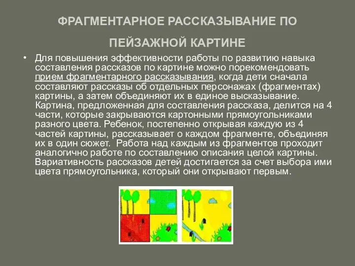 ФРАГМЕНТАРНОЕ РАССКАЗЫВАНИЕ ПО ПЕЙЗАЖНОЙ КАРТИНЕ Для повышения эффективности работы по