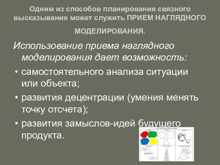 Одним из способов планирования связного высказывания может служить ПРИЕМ НАГЛЯДНОГО