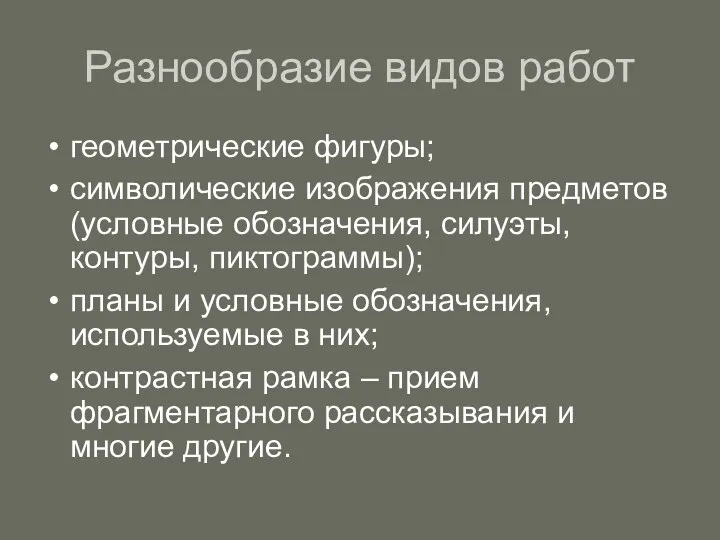 Разнообразие видов работ геометрические фигуры; символические изображения предметов (условные обозначения,