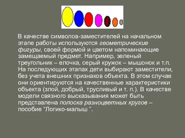 В качестве символов-заместителей на начальном этапе работы используются геометрические фигуры,