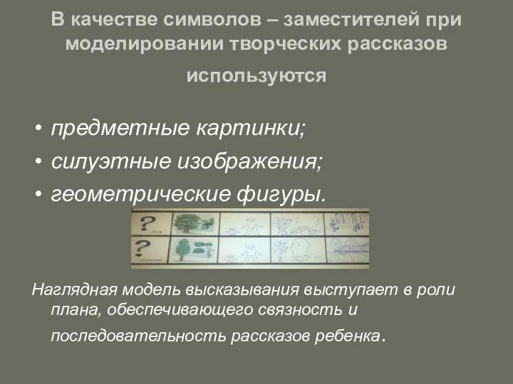 В качестве символов – заместителей при моделировании творческих рассказов используются