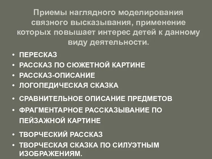 Приемы наглядного моделирования связного высказывания, применение которых повышает интерес детей