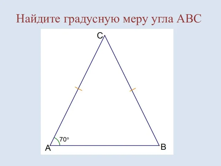 Найдите градусную меру угла АВС