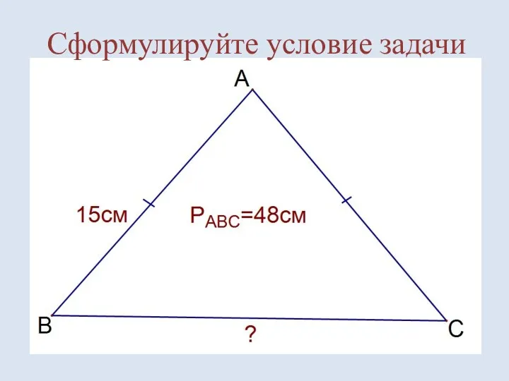 Сформулируйте условие задачи