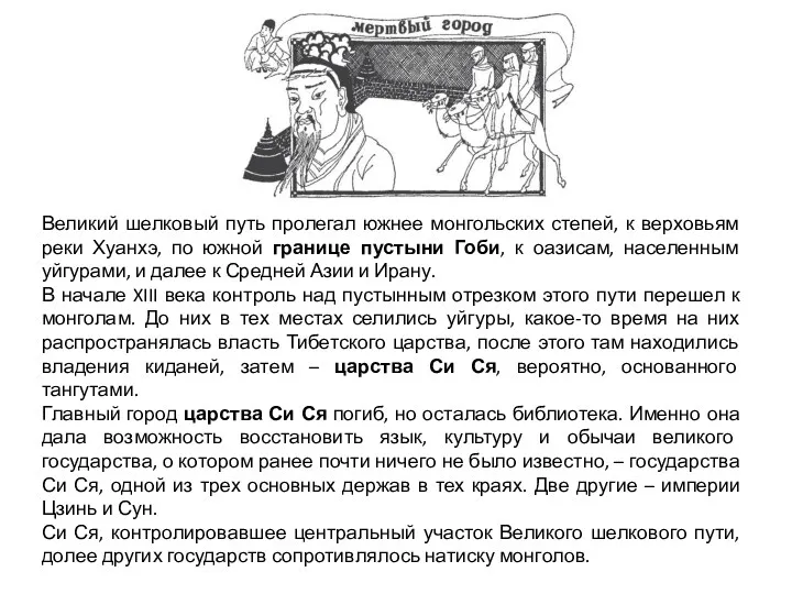 Великий шелковый путь пролегал южнее монгольских степей, к верховьям реки