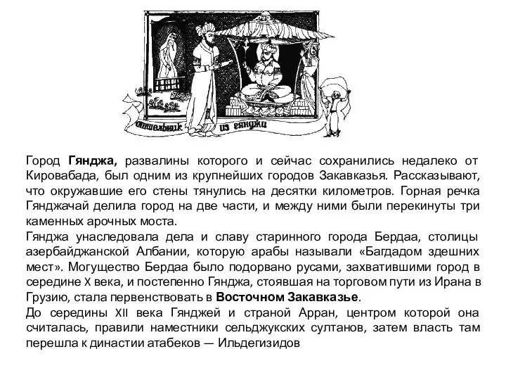 Город Гянджа, развалины которого и сейчас сохранились недалеко от Кировабада,