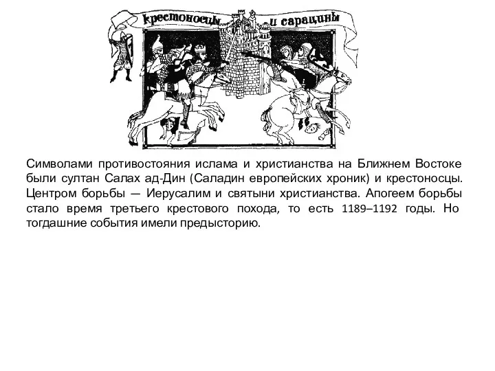 Символами противостояния ислама и христианства на Ближнем Востоке были султан