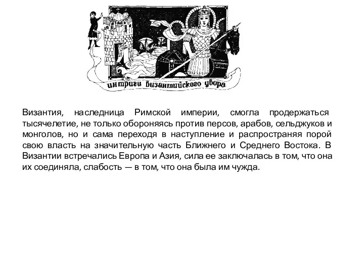 Византия, наследница Римской империи, смогла продержаться тысячелетие, не только обороняясь