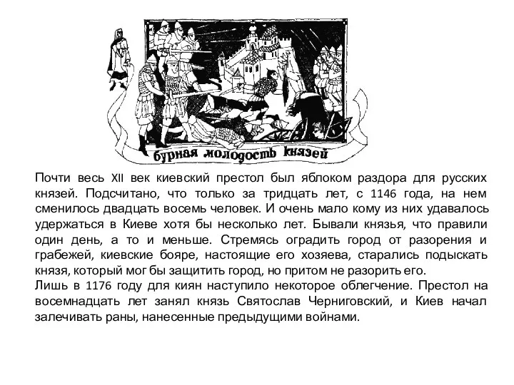 Почти весь XII век киевский престол был яблоком раздора для