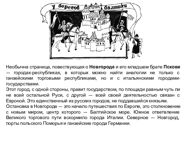 Необычна страница, повествующая о Новгороде и его младшем брате Пскове