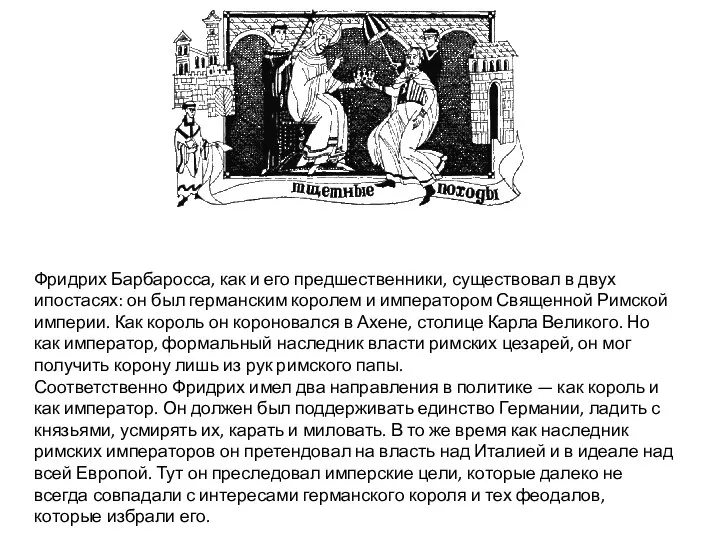 Фридрих Барбаросса, как и его предшественники, существовал в двух ипостасях: