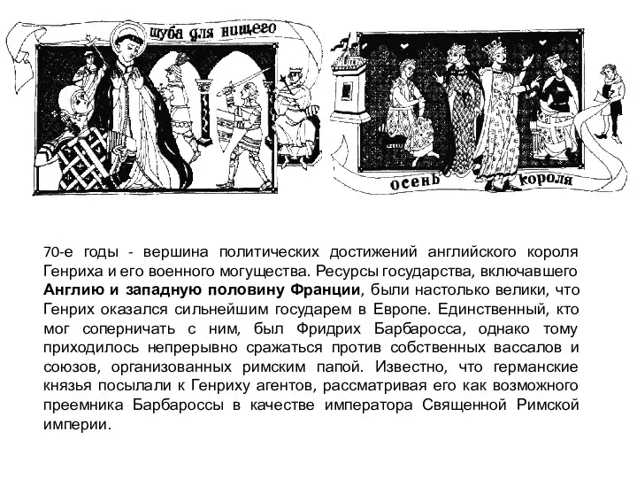 70-е годы - вершина политических достижений английского короля Генриха и