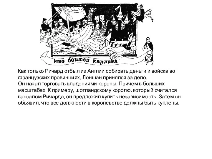 Как только Ричард отбыл из Англии собирать деньги и войска