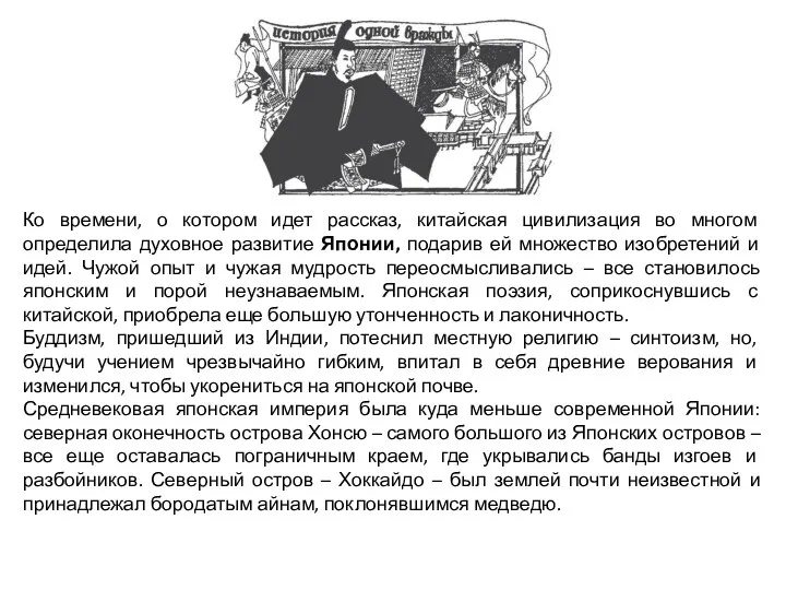 Ко времени, о котором идет рассказ, китайская цивилизация во многом