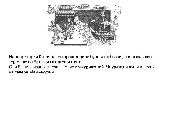 На территории Китая также происходили бурные события, подрывавшие торговлю на