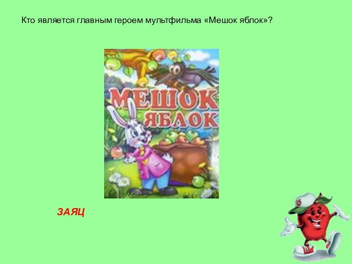 Кто является главным героем мультфильма «Мешок яблок»? ЗАЯЦ