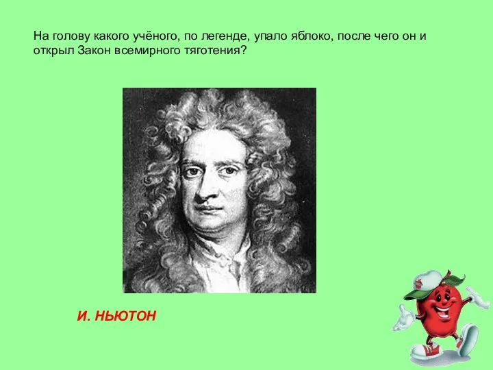 На голову какого учёного, по легенде, упало яблоко, после чего