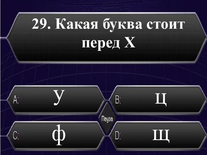 29. Какая буква стоит перед Х ф щ ц у