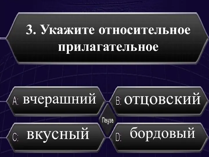 3. Укажите относительное прилагательное вчерашний отцовский вкусный бордовый