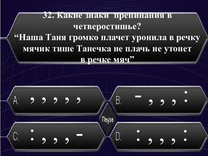 32. Какие знаки препинания в четверостишье? “Наша Таня громко плачет