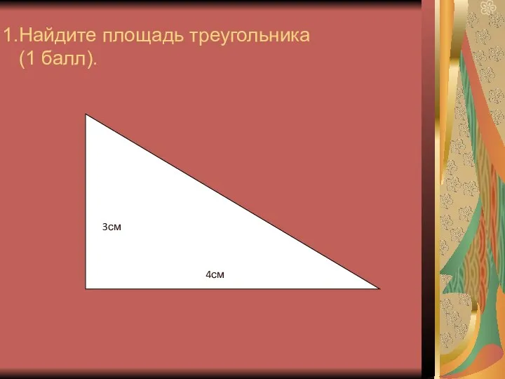 Найдите площадь треугольника (1 балл). 3см 4см