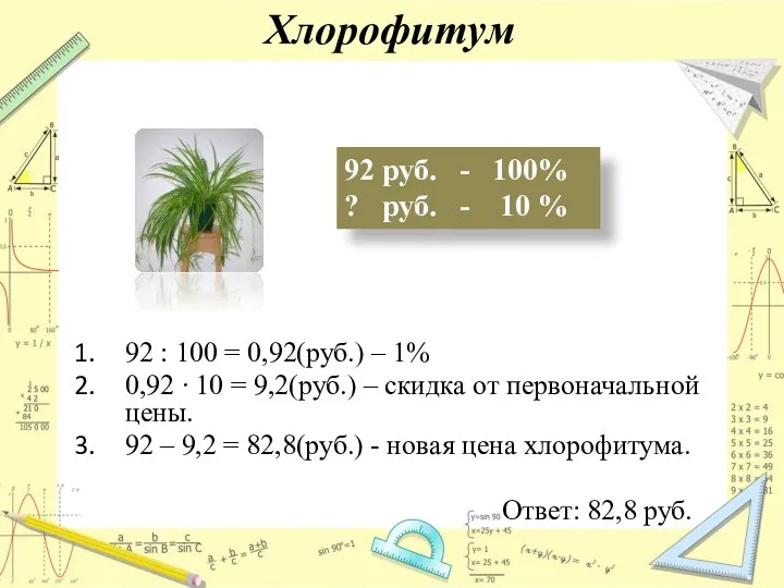 Хлорофитум 92 руб. - 100% ? руб. - 10 %