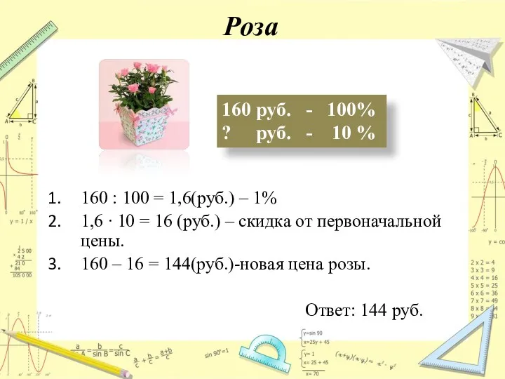 Роза 160 руб. - 100% ? руб. - 10 %