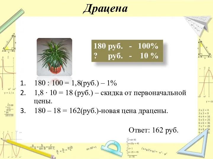 Драцена 180 руб. - 100% ? руб. - 10 %