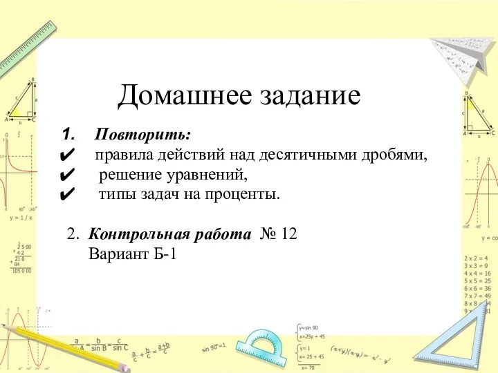 Домашнее задание Повторить: правила действий над десятичными дробями, решение уравнений,