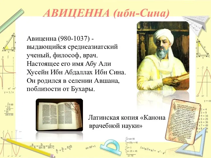 АВИЦЕННА (ибн-Сина) Латинская копия «Канона врачебной науки» Авиценна (980-1037) -