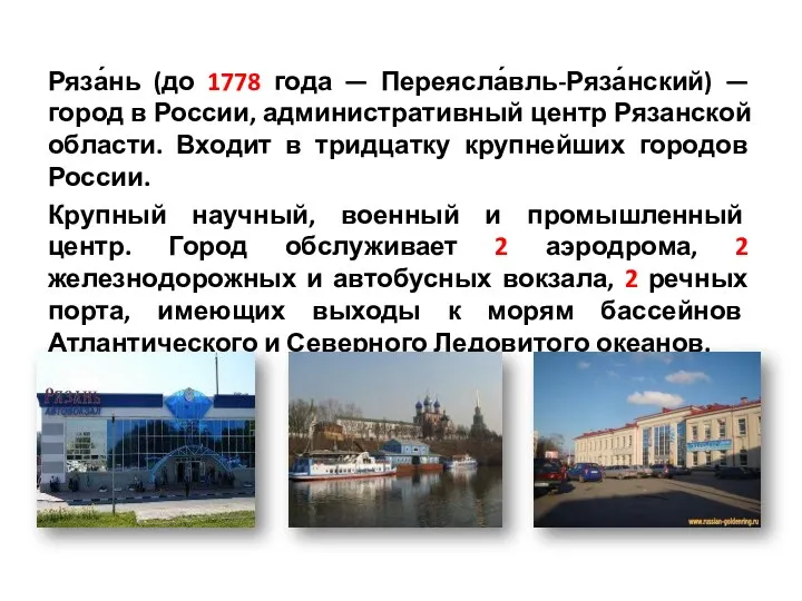 Ряза́нь (до 1778 года — Переясла́вль-Ряза́нский) — город в России, административный центр Рязанской