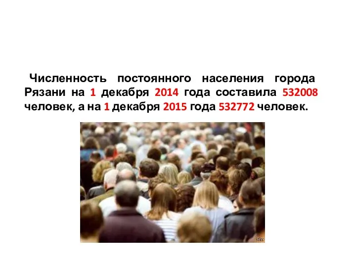Численность постоянного населения города Рязани на 1 декабря 2014 года составила 532008 человек,