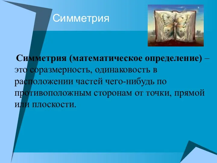 Симметрия Симметрия (математическое определение) – это соразмерность, одинаковость в расположении частей чего-нибудь по