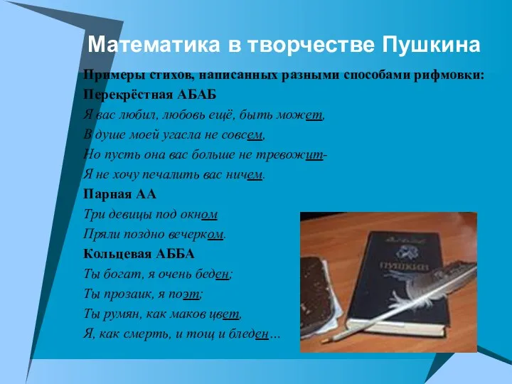 Математика в творчестве Пушкина Примеры стихов, написанных разными способами рифмовки: Перекрёстная АБАБ Я