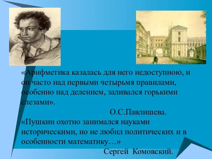 «Арифметика казалась для него недоступною, и он часто над первыми четырьмя правилами, особенно