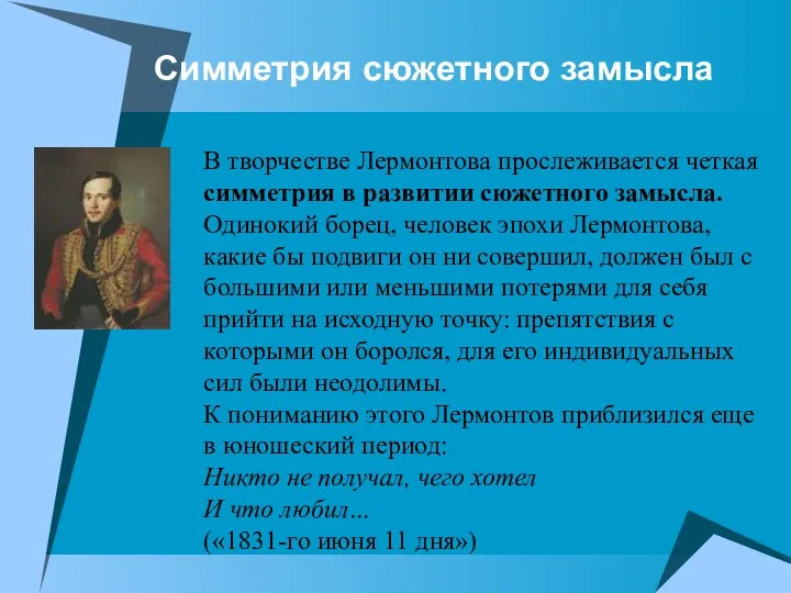 Симметрия сюжетного замысла В творчестве Лермонтова прослеживается четкая симметрия в развитии сюжетного замысла.