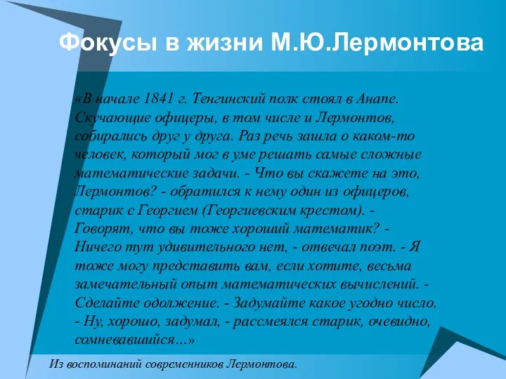 Фокусы в жизни М.Ю.Лермонтова «В начале 1841 г. Тенгинский полк стоял в Анапе.