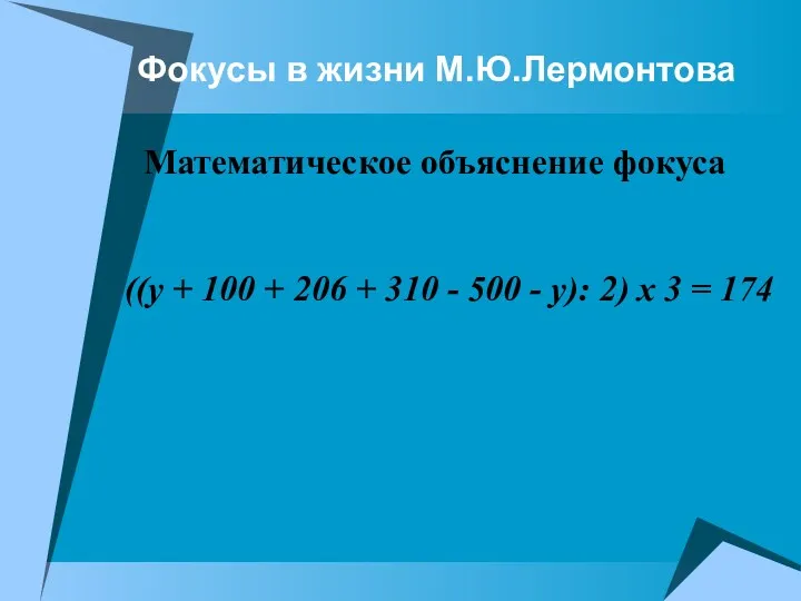 Фокусы в жизни М.Ю.Лермонтова ((y + 100 + 206 + 310 - 500